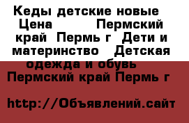 Кеды детские новые › Цена ­ 965 - Пермский край, Пермь г. Дети и материнство » Детская одежда и обувь   . Пермский край,Пермь г.